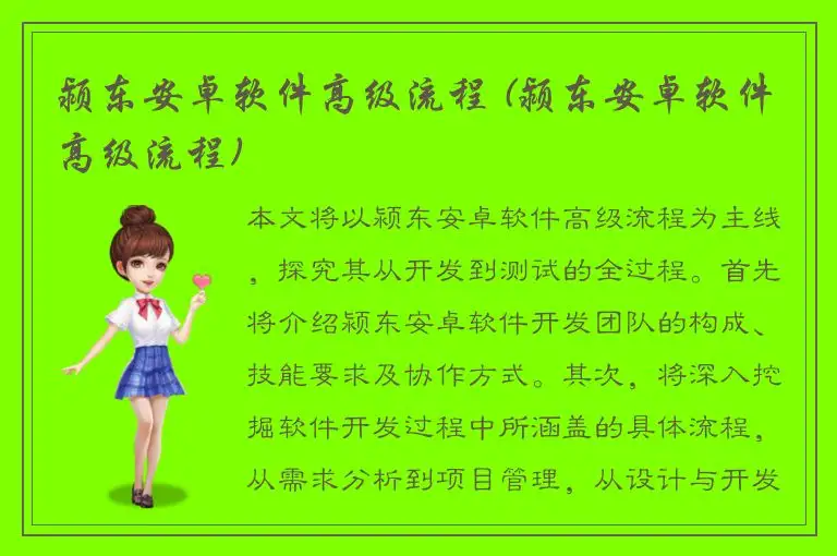 颍东安卓软件高级流程 (颍东安卓软件高级流程)