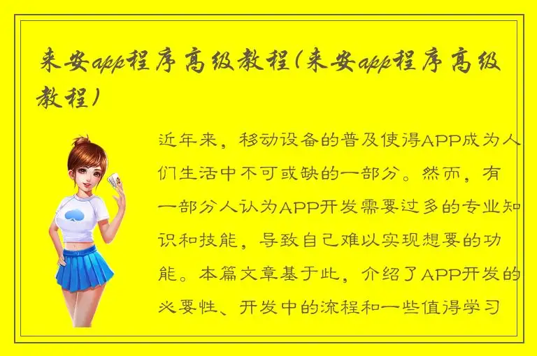 来安app程序高级教程(来安app程序高级教程)