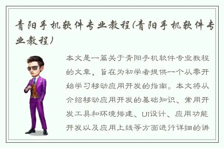 青阳手机软件专业教程(青阳手机软件专业教程)