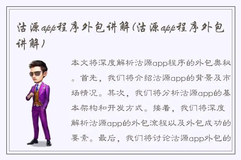 沽源app程序外包讲解(沽源app程序外包讲解)