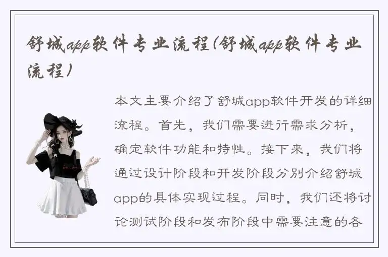 舒城app软件专业流程(舒城app软件专业流程)