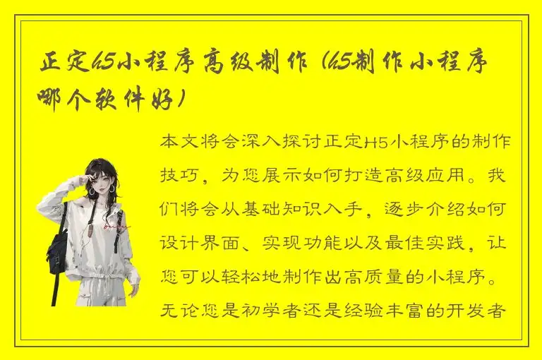正定h5小程序高级制作 (h5制作小程序哪个软件好)