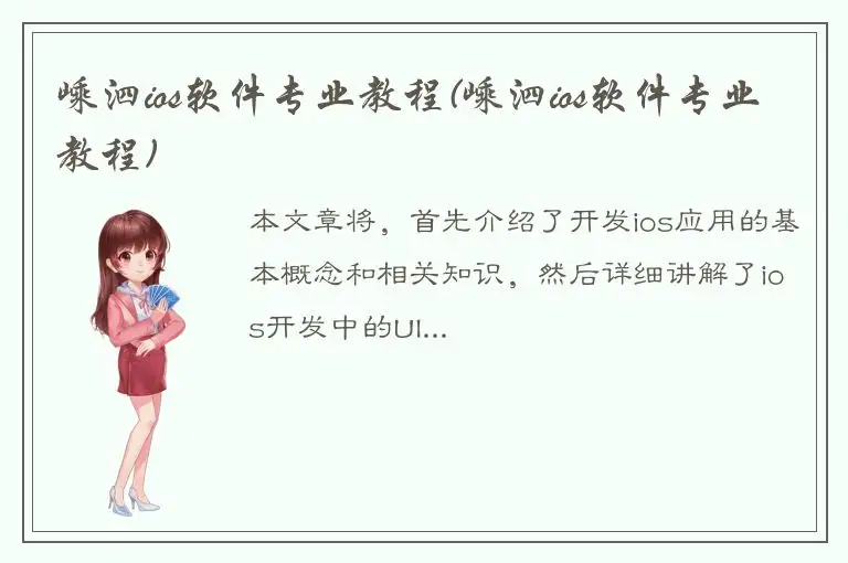 嵊泗ios软件专业教程(嵊泗ios软件专业教程)