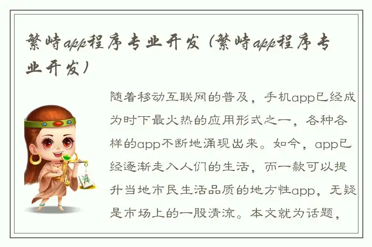 繁峙app程序专业开发 (繁峙app程序专业开发)