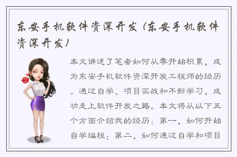 东安手机软件资深开发 (东安手机软件资深开发)