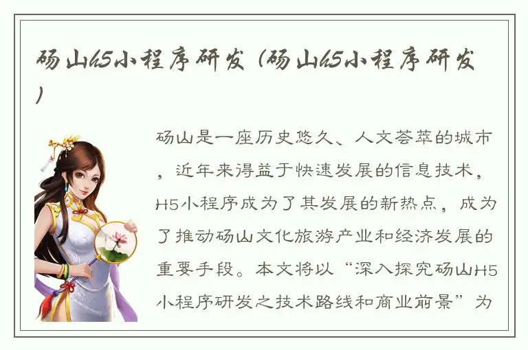 砀山h5小程序研发 (砀山h5小程序研发)