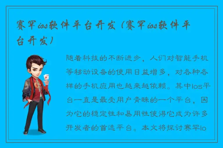 赛罕ios软件平台开发 (赛罕ios软件平台开发)