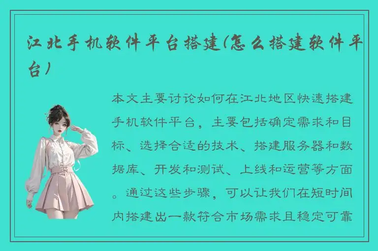 江北手机软件平台搭建(怎么搭建软件平台)