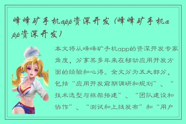 峰峰矿手机app资深开发 (峰峰矿手机app资深开发)