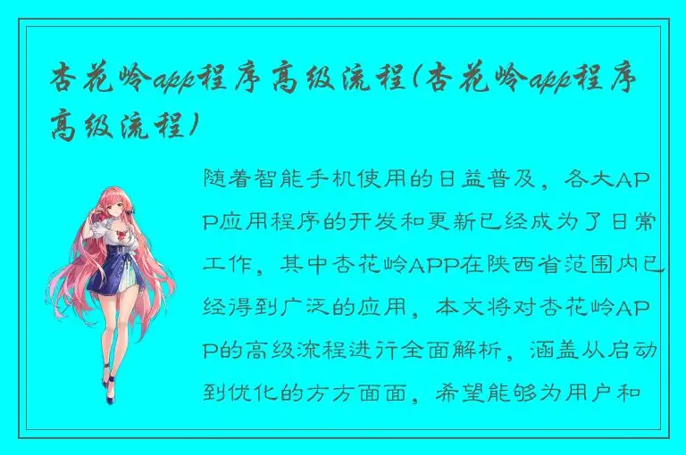 杏花岭app程序高级流程(杏花岭app程序高级流程)