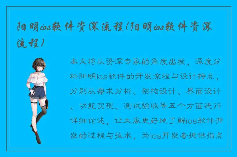 阳明ios软件资深流程(阳明ios软件资深流程)