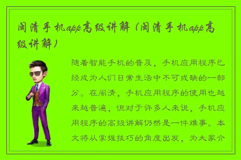 闽清手机app高级讲解 (闽清手机app高级讲解)