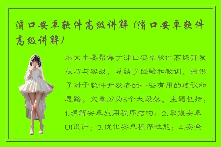 浦口安卓软件高级讲解 (浦口安卓软件高级讲解)