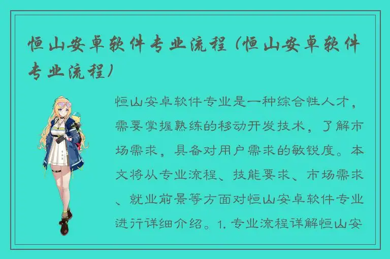 恒山安卓软件专业流程 (恒山安卓软件专业流程)