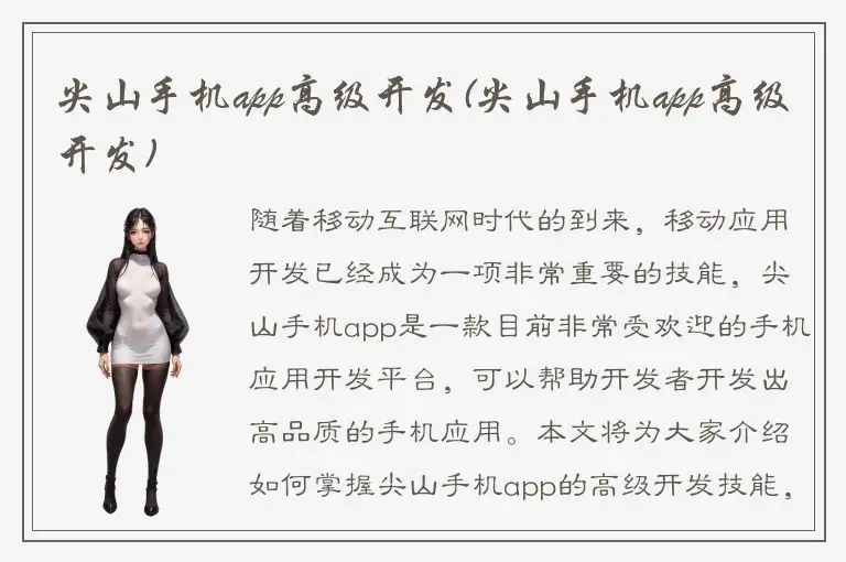 尖山手机app高级开发(尖山手机app高级开发)