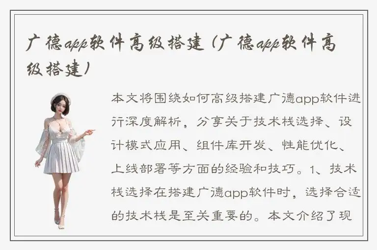 广德app软件高级搭建 (广德app软件高级搭建)