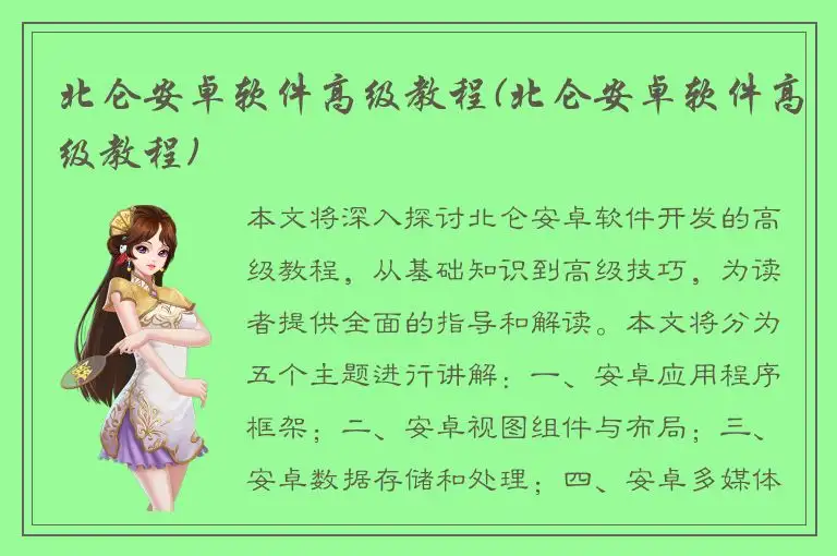 北仑安卓软件高级教程(北仑安卓软件高级教程)