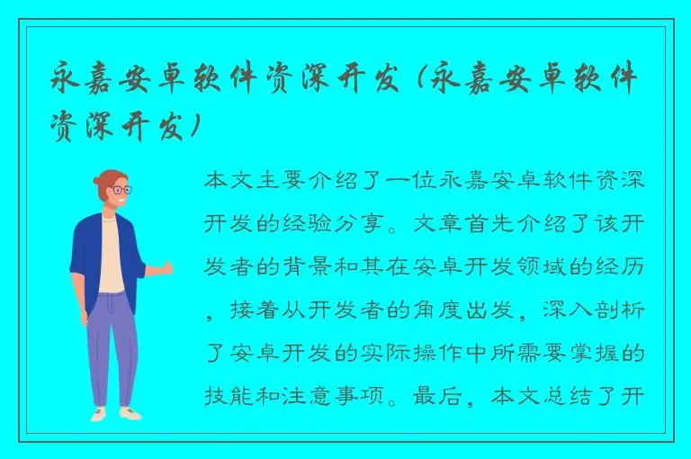 永嘉安卓软件资深开发 (永嘉安卓软件资深开发)