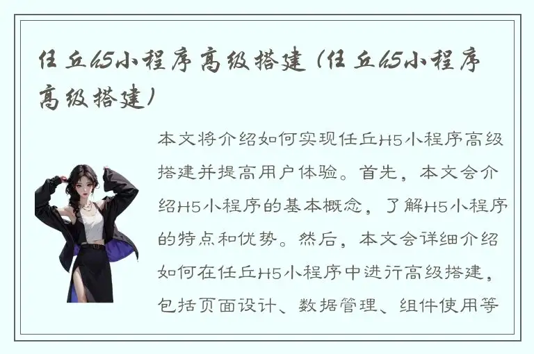 任丘h5小程序高级搭建 (任丘h5小程序高级搭建)