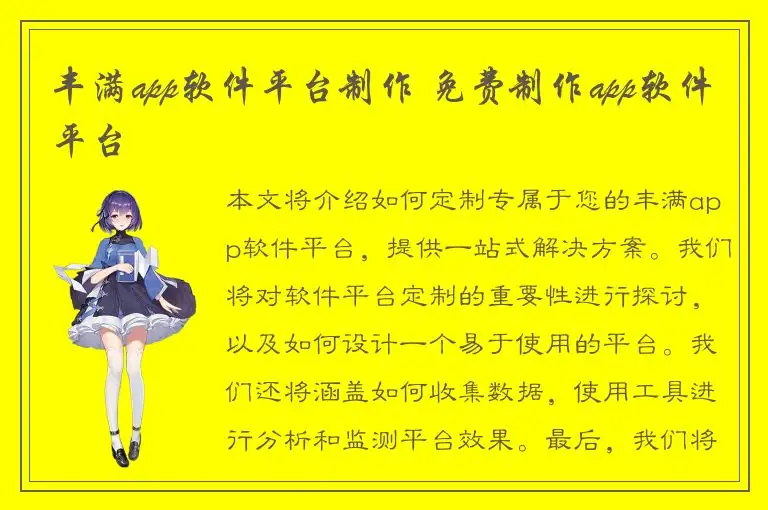 丰满app软件平台制作 免费制作app软件平台