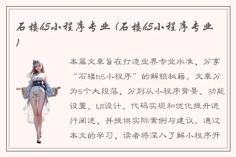 石楼h5小程序专业 (石楼h5小程序专业)