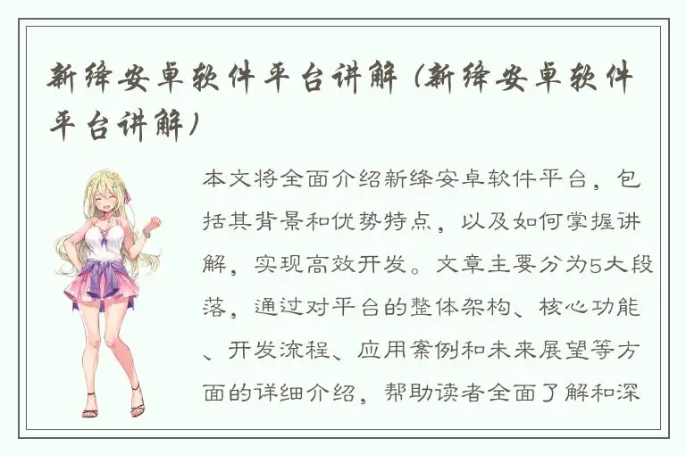 新绛安卓软件平台讲解 (新绛安卓软件平台讲解)