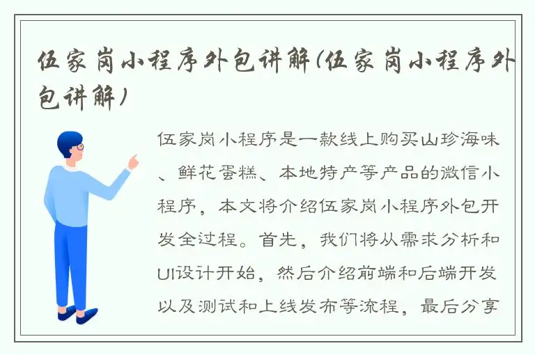 伍家岗小程序外包讲解(伍家岗小程序外包讲解)