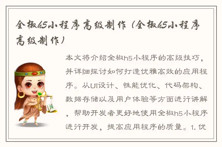 全椒h5小程序高级制作 (全椒h5小程序高级制作)