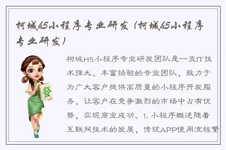 柯城h5小程序专业研发 (柯城h5小程序专业研发)