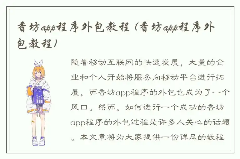 香坊app程序外包教程 (香坊app程序外包教程)