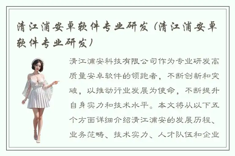 清江浦安卓软件专业研发 (清江浦安卓软件专业研发)
