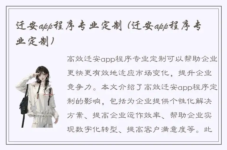 迁安app程序专业定制 (迁安app程序专业定制)