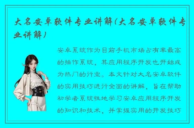 大名安卓软件专业讲解(大名安卓软件专业讲解)