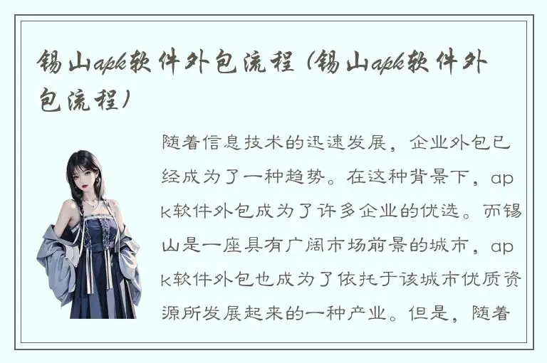 锡山apk软件外包流程 (锡山apk软件外包流程)