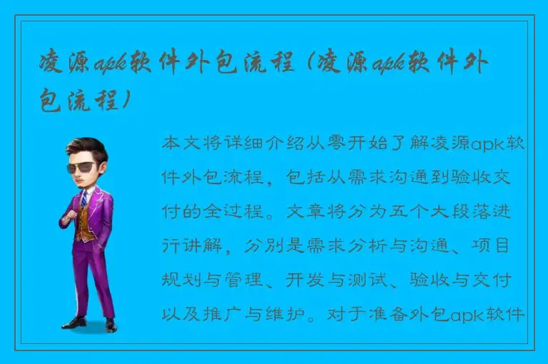 凌源apk软件外包流程 (凌源apk软件外包流程)