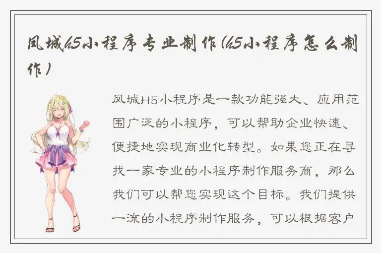 凤城h5小程序专业制作(h5小程序怎么制作)