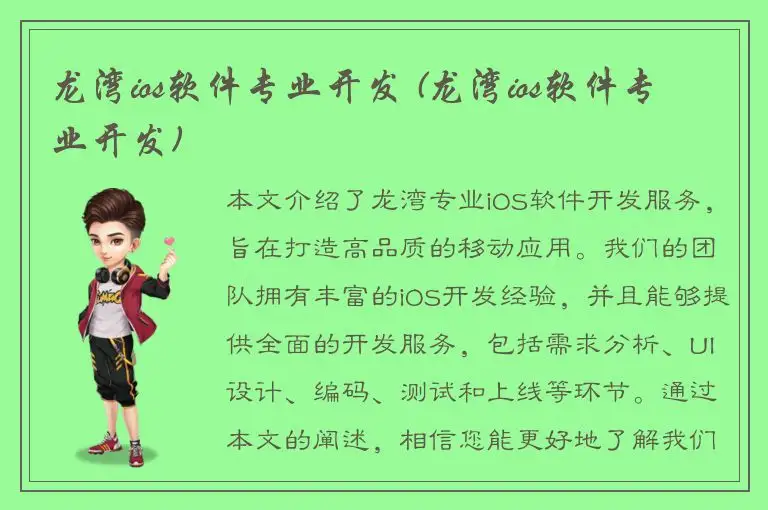 龙湾ios软件专业开发 (龙湾ios软件专业开发)