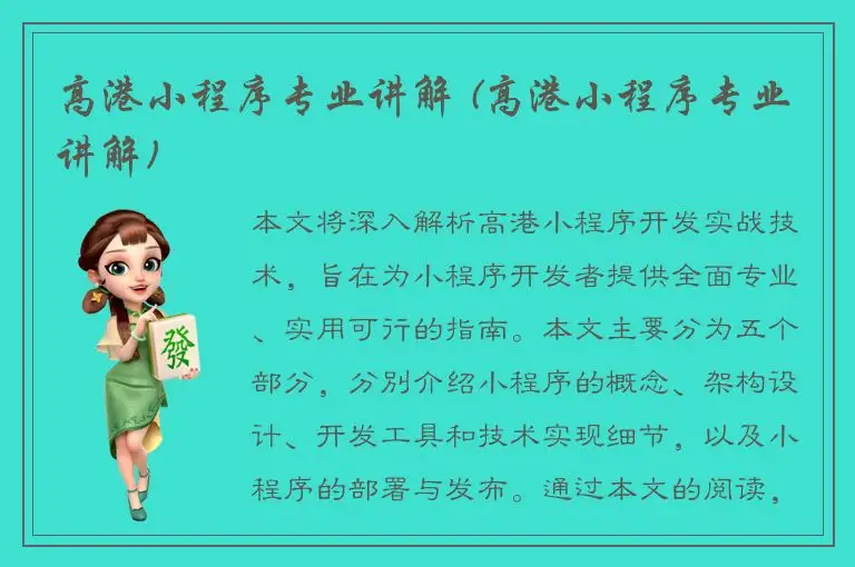 高港小程序专业讲解 (高港小程序专业讲解)