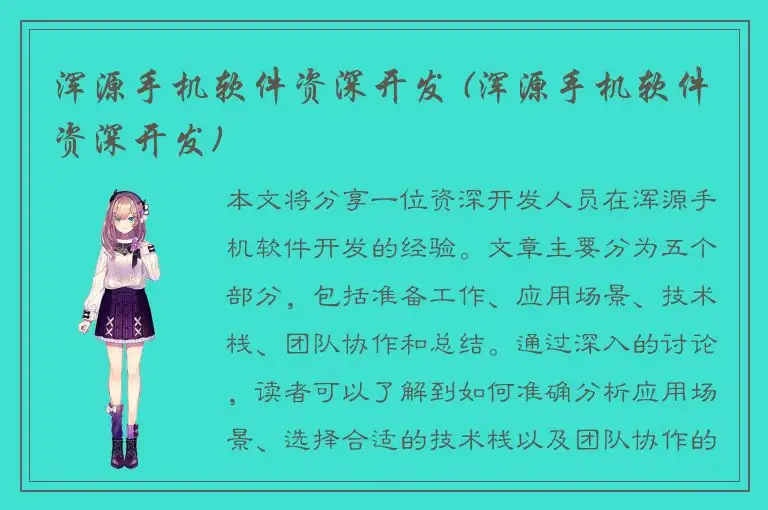 浑源手机软件资深开发 (浑源手机软件资深开发)