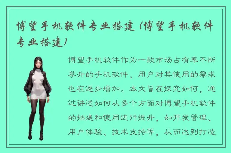 博望手机软件专业搭建 (博望手机软件专业搭建)