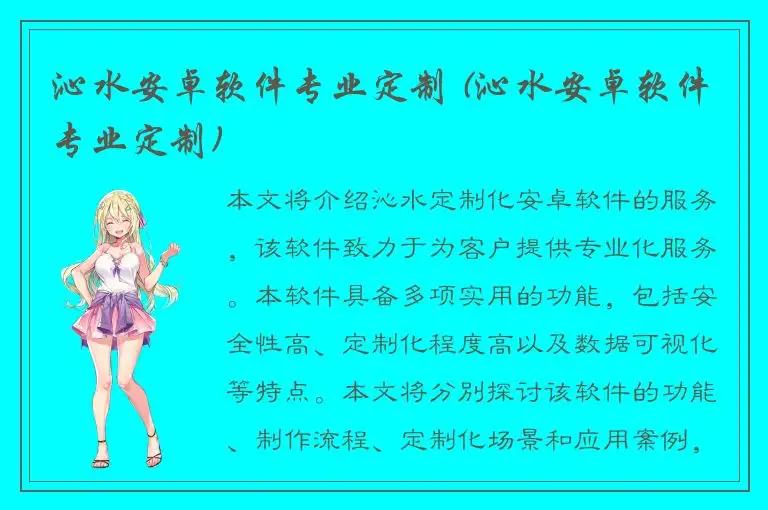 沁水安卓软件专业定制 (沁水安卓软件专业定制)