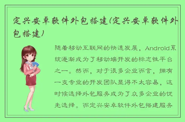 定兴安卓软件外包搭建(定兴安卓软件外包搭建)