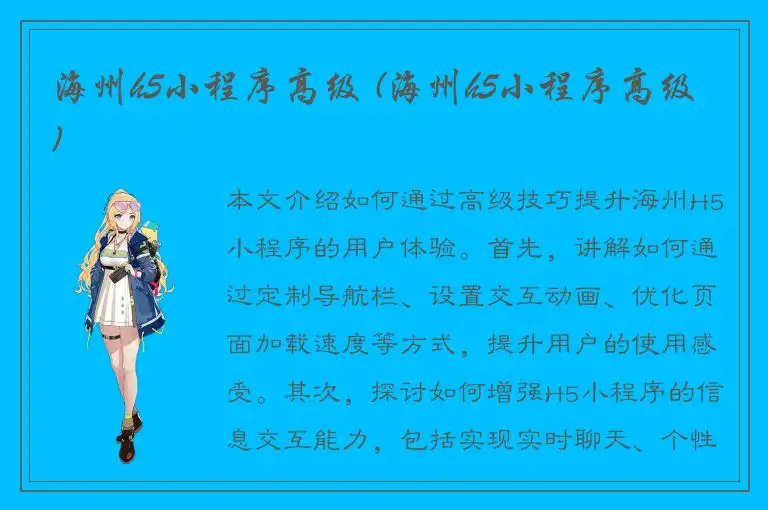 海州h5小程序高级 (海州h5小程序高级)