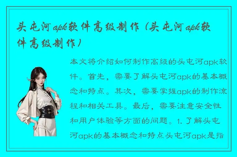 头屯河apk软件高级制作 (头屯河apk软件高级制作)