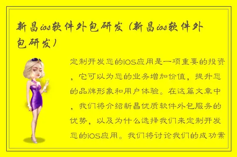 新昌ios软件外包研发 (新昌ios软件外包研发)