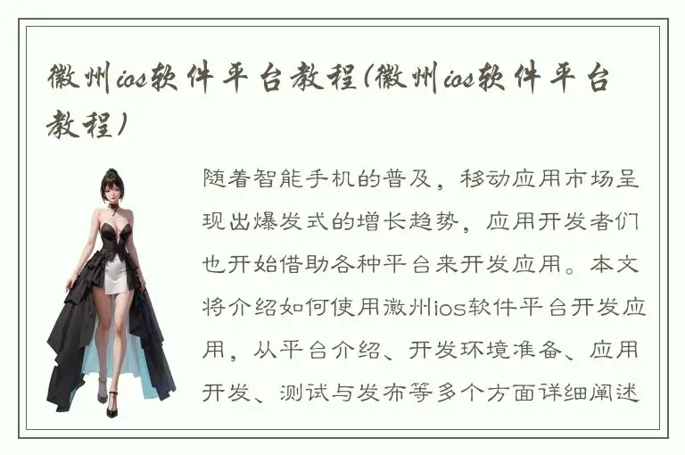 徽州ios软件平台教程(徽州ios软件平台教程)