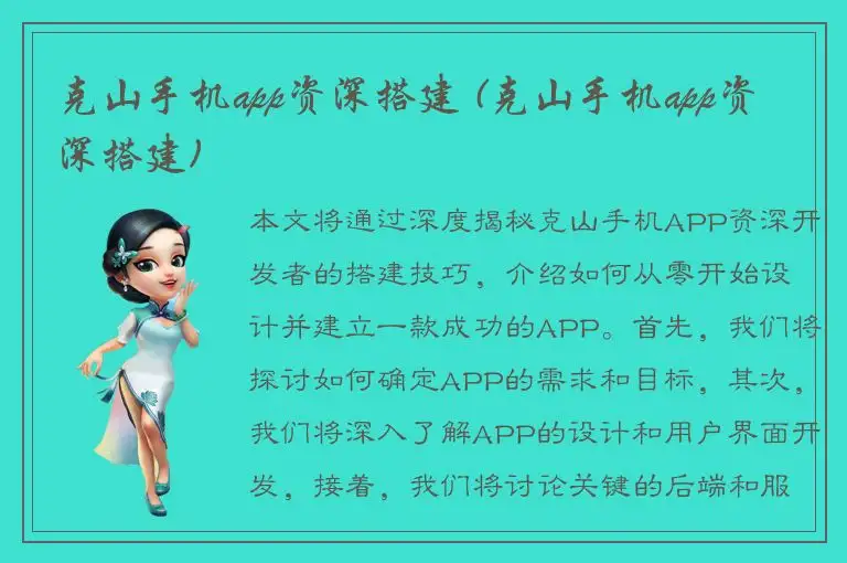 克山手机app资深搭建 (克山手机app资深搭建)