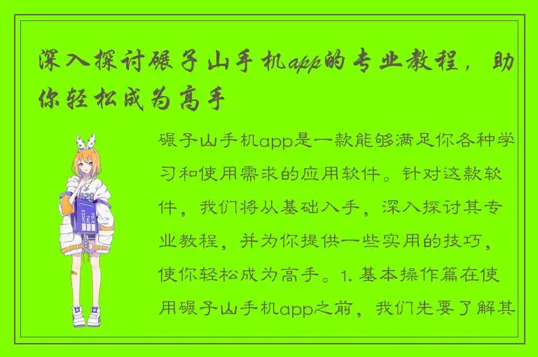 深入探讨碾子山手机app的专业教程，助你轻松成为高手