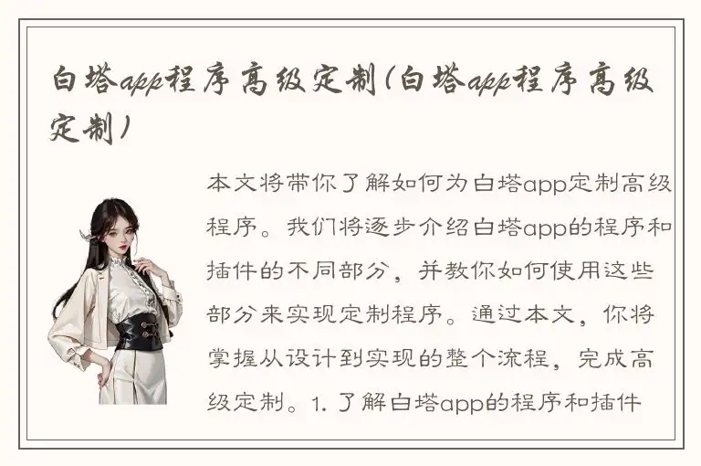 白塔app程序高级定制(白塔app程序高级定制)