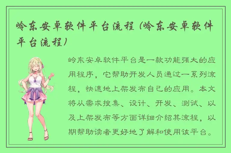 岭东安卓软件平台流程 (岭东安卓软件平台流程)